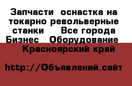 Запчасти, оснастка на токарно револьверные станки . - Все города Бизнес » Оборудование   . Красноярский край